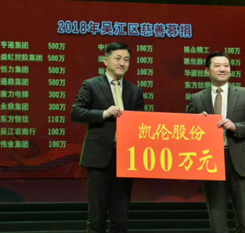 2018年2月5日，918博天堂,918搏天堂平台,918搏天堂AG旗舰股份在吴江区慈善募捐活动上募捐100万元。